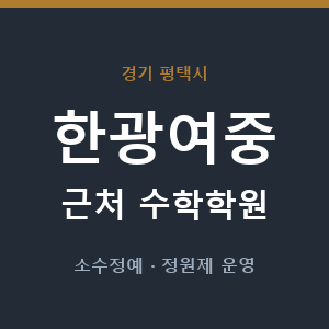 한광여중 근처 수학학원 - 추천