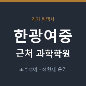 한광여중 근처 과학학원 - 추천