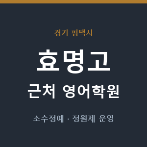 효명고 근처 영어학원 - 추천