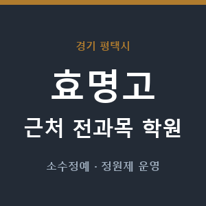 효명고 근처 학원 - 추천