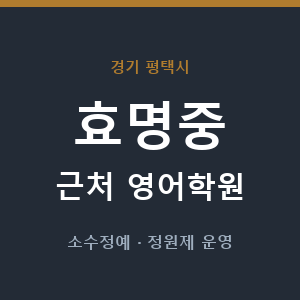 효명중 근처 영어학원 - 추천