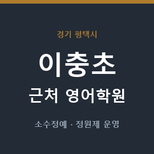 이충초 근처 영어학원 - 추천