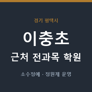 이충초 근처 학원 - 추천