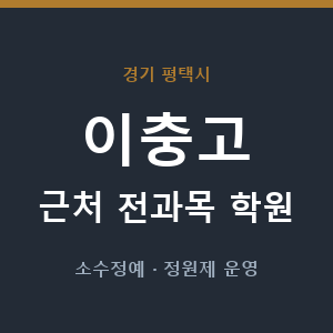 이충고 근처 학원 - 추천
