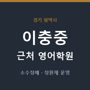 이충중 근처 영어학원 - 추천