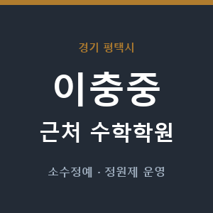 이충중 근처 수학학원 - 추천