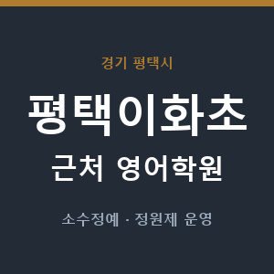 평택이화초 근처 영어학원 - 추천