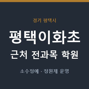 평택이화초 근처 학원 - 추천