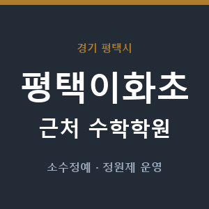 평택이화초 근처 수학학원 - 추천
