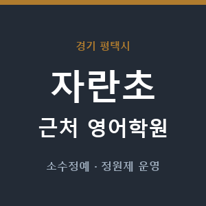 자란초 근처 영어학원 - 추천