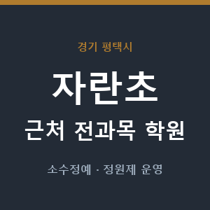 자란초 근처 학원 - 추천
