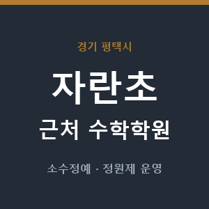 자란초 근처 수학학원 - 추천