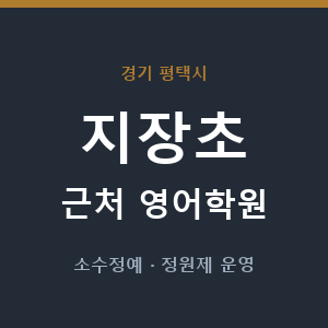 지장초 근처 영어학원 - 추천