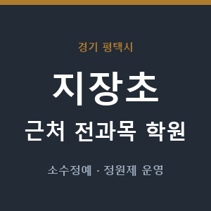 지장초 근처 학원 - 추천