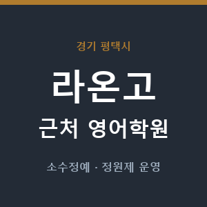 라온고 근처 영어학원 - 추천