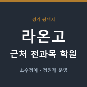 라온고 근처 학원 - 추천