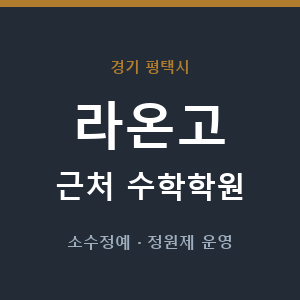 라온고 근처 수학학원 - 추천