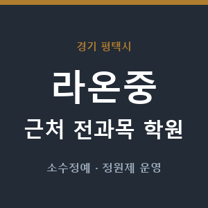 라온중 근처 학원 - 추천