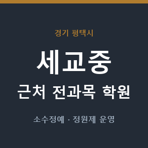 세교중 근처 학원 - 추천