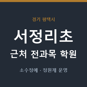 서정리초 근처 학원 - 추천