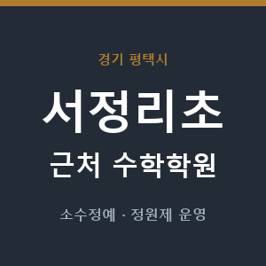 서정리초 근처 수학학원 - 추천