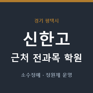신한고 근처 학원 - 추천