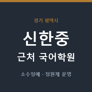 신한중 근처 국어학원 - 추천