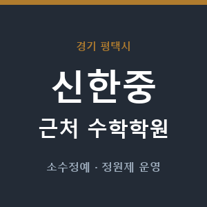 신한중 근처 수학학원 - 추천