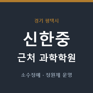 신한중 근처 과학학원 - 추천