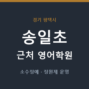 송일초 근처 영어학원 - 추천
