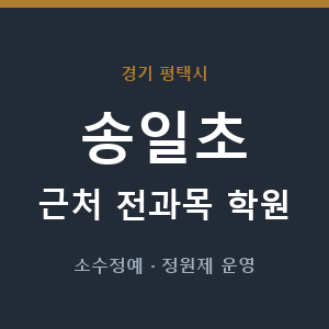송일초 근처 학원 - 추천