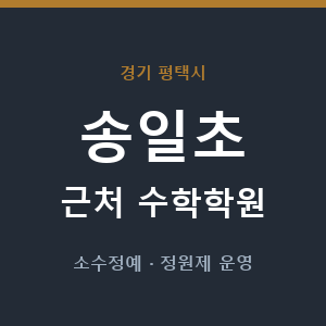 송일초 근처 수학학원 - 추천
