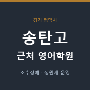 송탄고 근처 영어학원 - 추천