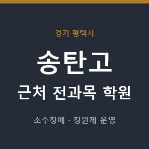 송탄고 근처 학원 - 추천