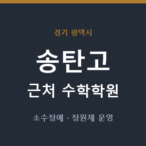 송탄고 근처 수학학원 - 추천