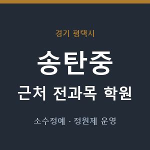 송탄중 근처 학원 - 추천