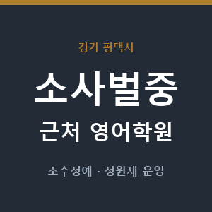 소사벌중 근처 영어학원 - 추천