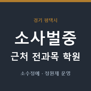 소사벌중 근처 학원 - 추천