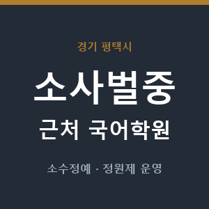 소사벌중 근처 국어학원 - 추천