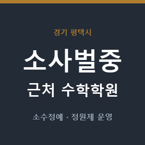 소사벌중 근처 수학학원 - 추천