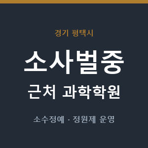 소사벌중 근처 과학학원 - 추천