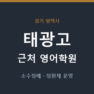 태광고 근처 영어학원 - 추천
