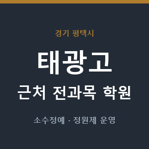 태광고 근처 학원 - 추천