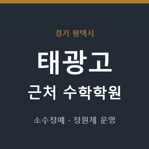 태광고 근처 수학학원 - 추천