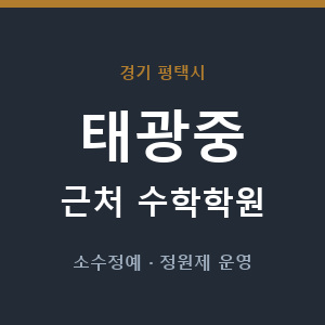태광중 근처 수학학원 - 추천