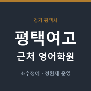 평택여고 근처 영어학원 - 추천