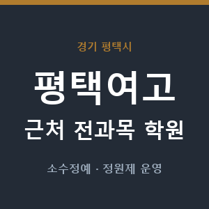 평택여고 근처 학원 - 추천