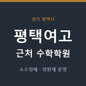 평택여고 근처 수학학원 - 추천
