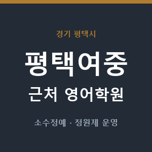 평택여중 근처 영어학원 - 추천