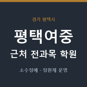 평택여중 근처 학원 - 추천